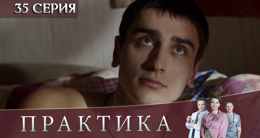 Смотреть сериал Практика 3 сезон 35 серия бесплатно и без рекламы