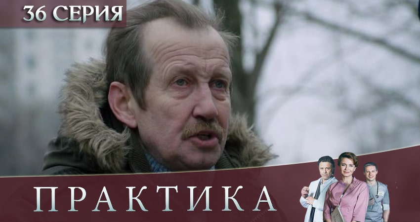 Практика (2019) 3 сезон 36 серия смотреть онлайн бесплатно