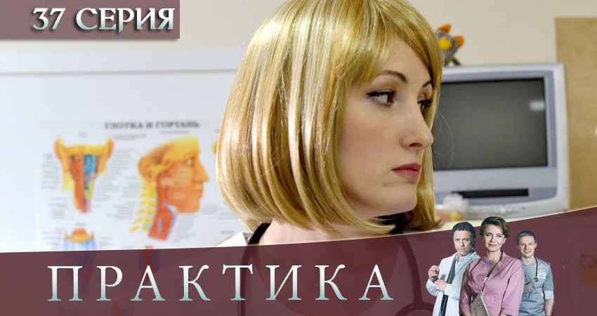 Практика (2019) 3 сезон 37 серия смотреть онлайн бесплатно