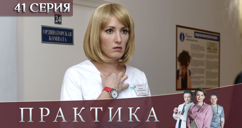 Практика (3 сезон) онлайн