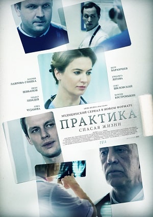 Практика 3 сезон (2019) смотреть сериал онлайн