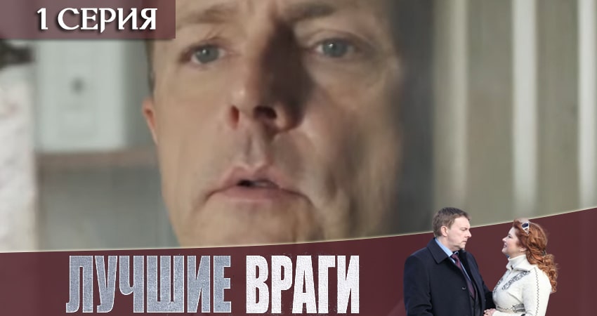 Лучшие враги (2019) 1 сезон 1 серия смотреть онлайн бесплатно