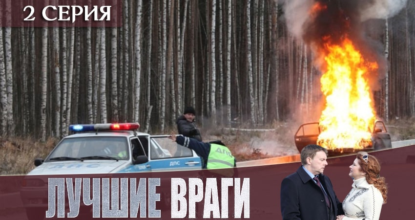 Лучшие враги (2019) 1 сезон 2 серия смотреть онлайн бесплатно