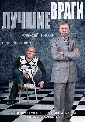 Лучшие враги 1 сезон (2019, Россия) смотреть сериал онлайн