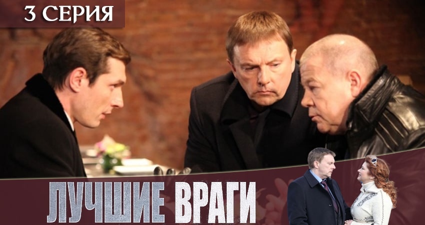Лучшие враги 1 сезон 3 серия смотреть онлайн в качестве 4K