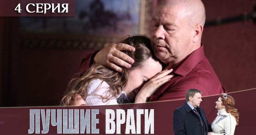 Сериал Лучшие враги 1 сезон 4 серия смотреть онлайн бесплатно в хорошем качестве