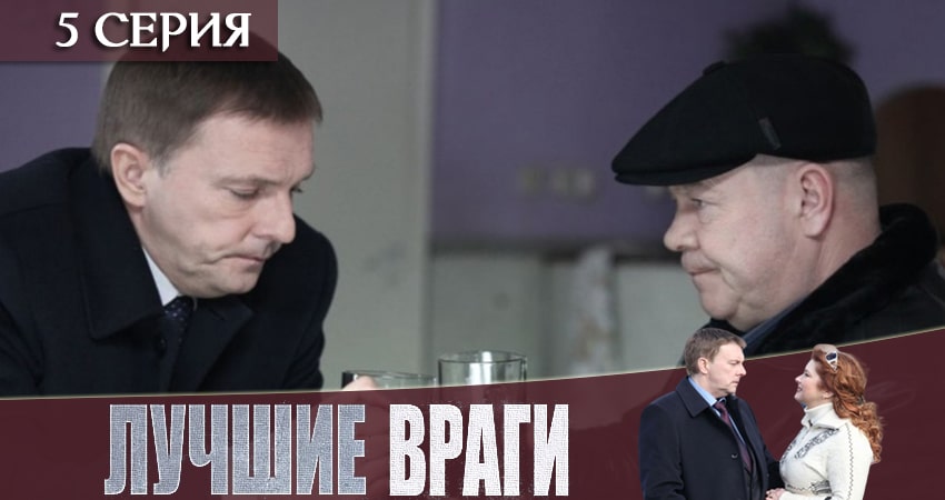 Смотреть сериал Лучшие враги (2019) 1 сезон 5 серия без рекламы в HD