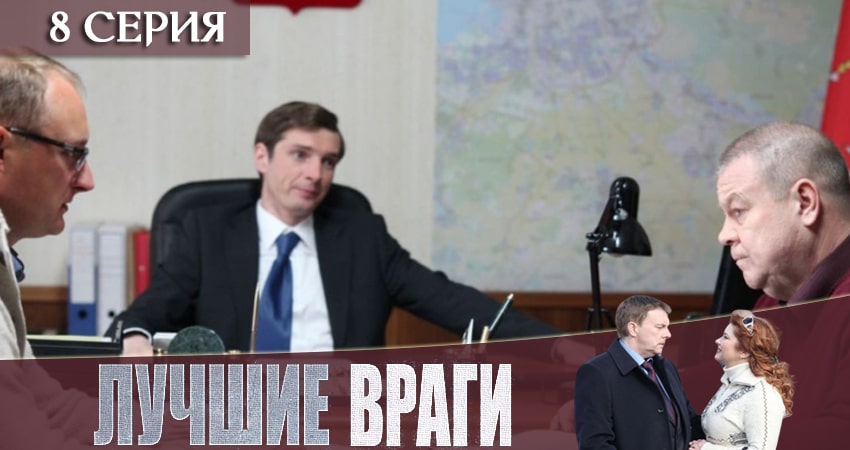 Лучшие враги (2019) 1 сезон 8 серия смотреть бесплатно полностью