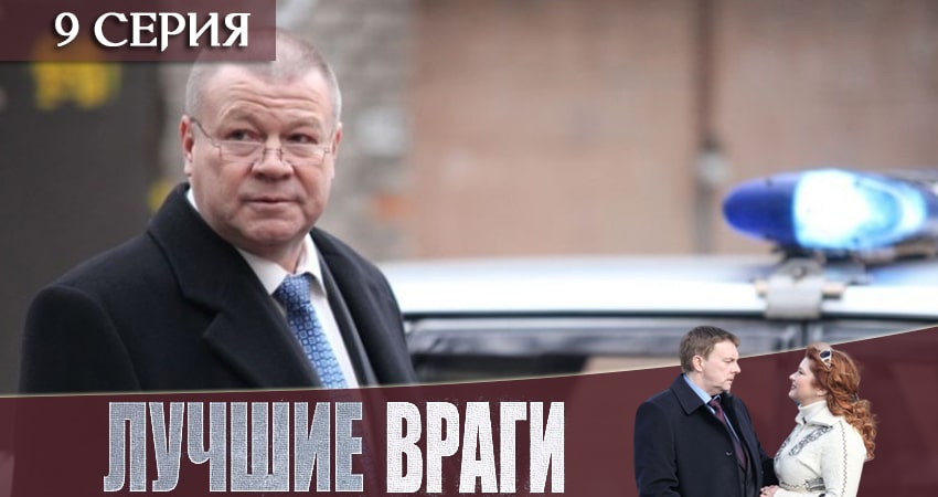 Лучшие враги 1 сезон 9 серия все серии подряд онлайн бесплатно