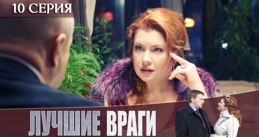 Лучшие враги 1 сезон 10 серия смотреть в хорошем качестве