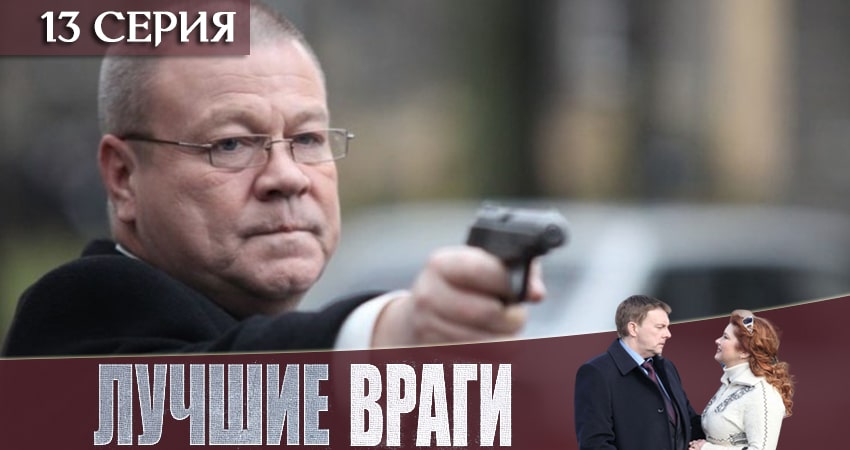 Сериал Лучшие враги (2019) 1 сезон 13 серия в хорошем качестве 1080 Full HD