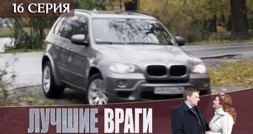 Лучшие враги (2019) 1 сезон 16 серия смотреть в HD 1080 без регистрации