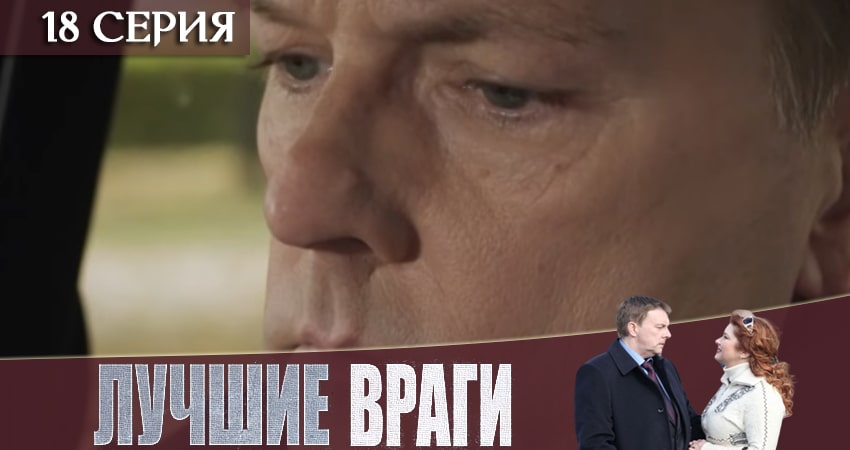Лучшие враги 1 сезон 18 серия смотреть онлайн на телефоне бесплатно