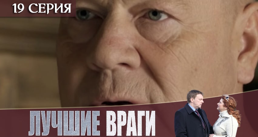 Лучшие враги 1 сезон 19 серия смотреть онлайн бесплатно в хорошем качестве