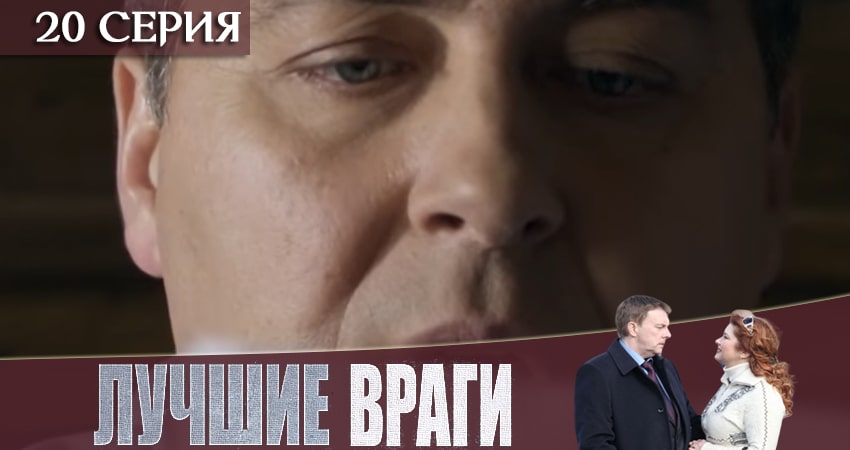 Лучшие враги 1 сезон 20 серия смотреть онлайн 720p или 1080p