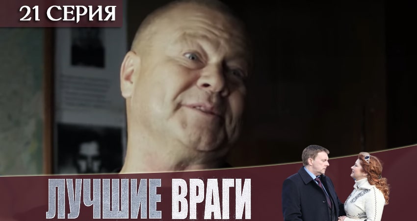 Лучшие враги 1 сезон 21 серия смотреть в хорошем качестве