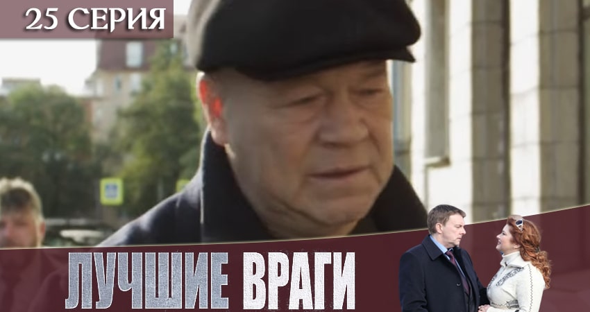 Лучшие враги 1 сезон 25 серия все серии подряд онлайн бесплатно
