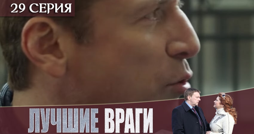 Лучшие враги (2019) 1 сезон 29 серия смотреть в HD 1080 без регистрации