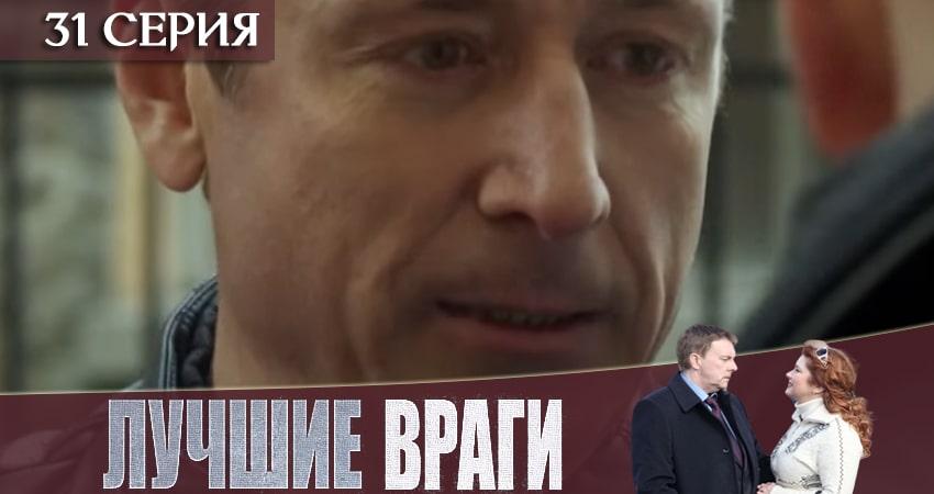 Лучшие враги (2 сезон) сериал 2019 смотреть бесплатно
