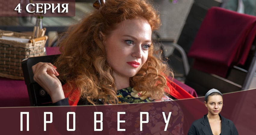 Про Веру 1 сезон 4 серия смотреть в хорошем качестве