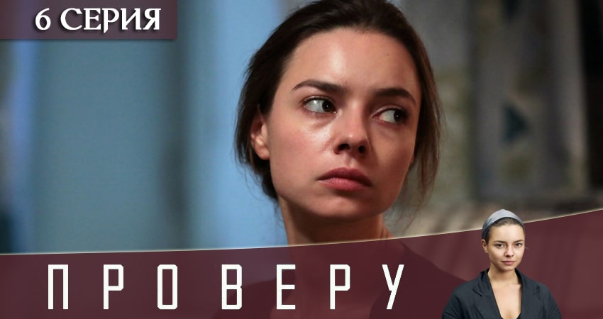 Сериал Про Веру 1 сезон 6 серия онлайн в качестве 1080p