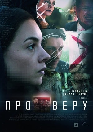 Про Веру 1 сезон, 1-8,9,10 серия (2019, Россия) смотреть сериал онлайн