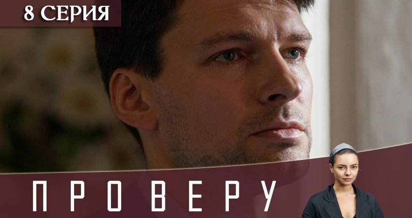Фильм Про Веру (1 сезон, 1-8,9,10 серия)