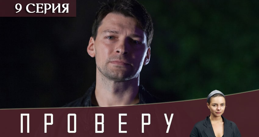 Про Веру (1 сезон, 1-8,9,10 серия) сериал 2019 актеры