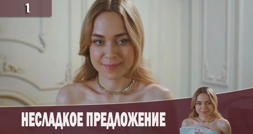 Несладкое предложение (Несолодка пропозицiя) (2019) 1 сезон 1 серия смотреть в HD 1080 без регистрации