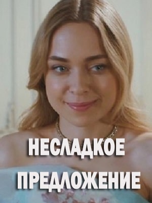 Несладкое предложение (Несолодка пропозицiя) 1-4,5,6 серия (2019, Украина) смотреть сериал онлайн