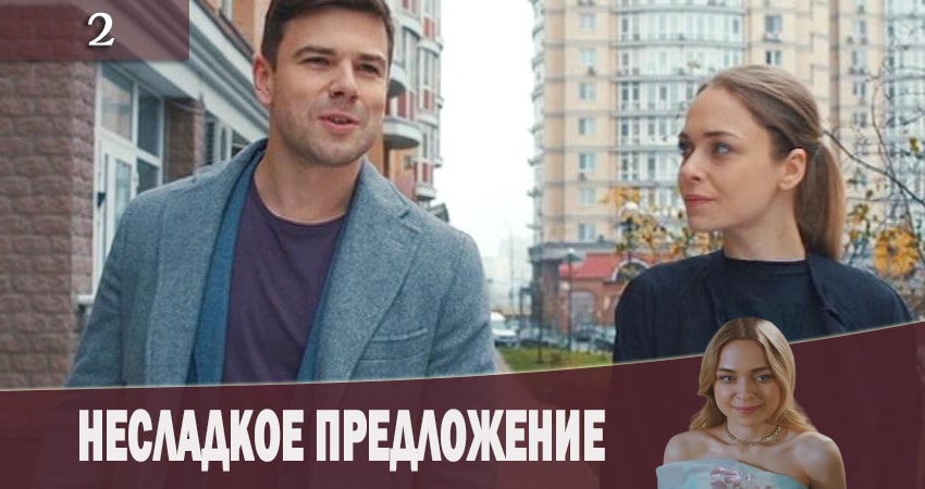 Несладкое предложение (Несолодка пропозицiя) (2019) 1 сезон 2 серия смотреть бесплатно полностью