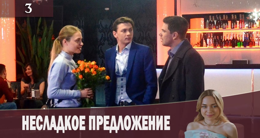 Несладкое предложение (Несолодка пропозицiя) (2019) 1 сезон 3 серия смотреть бесплатно полностью