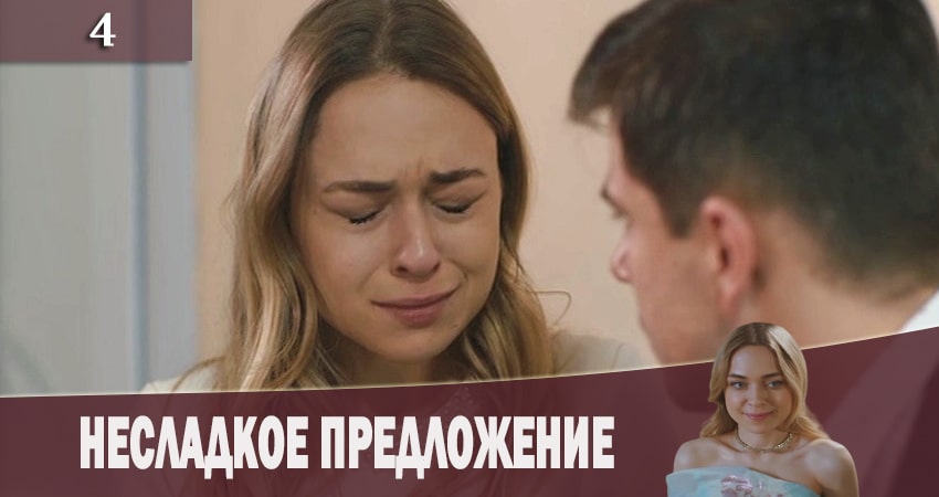Сериал Несладкое предложение (Несолодка пропозицiя) (1-й сезон) смотреть бесплатно лорд