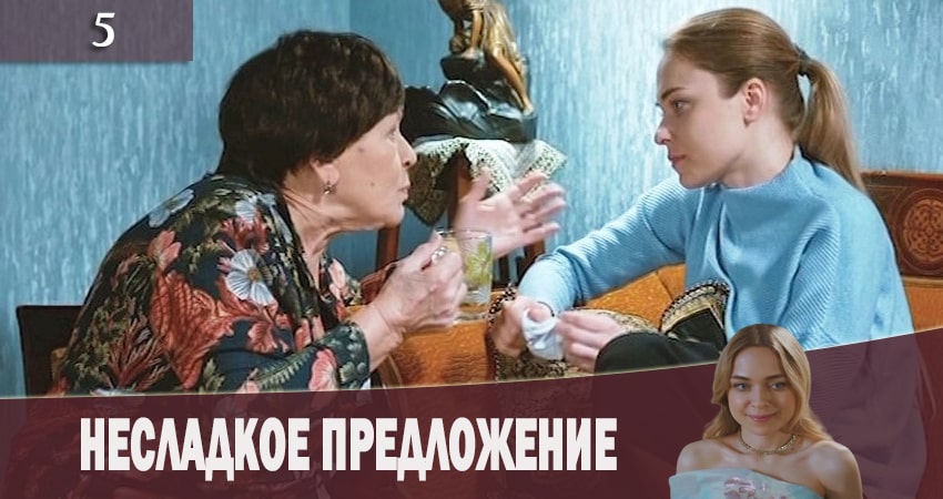 Несладкое предложение (Несолодка пропозицiя) (1 сезон, 1-4,5,6 серия) онлайн лорд
