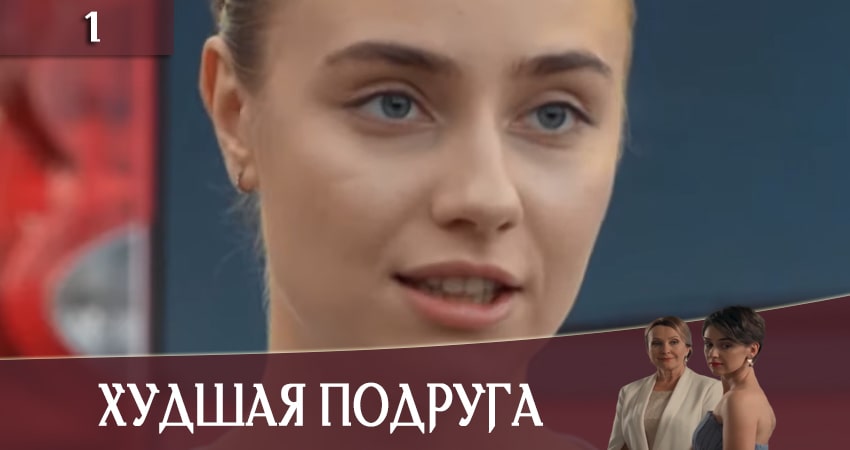 Смотреть сериал Худшая подруга (Найгiрша подруга) (2020) 1 сезон 1 серия в хорошем качестве онлайн