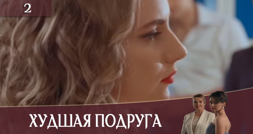Новый сериал Худшая подруга (Найгiрша подруга) (1 сезон)