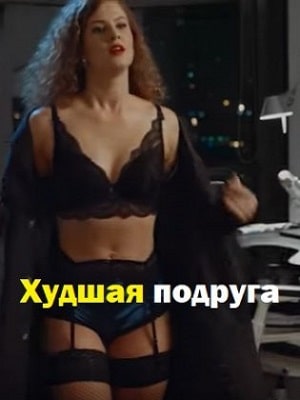 Онлайн в отличном качестве сериал Худшая подруга (Найгiрша подруга) 1 сезон полный сезон HD