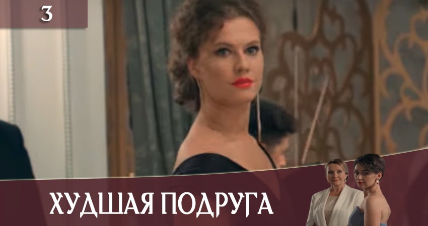 Сериал Худшая подруга (Найгiрша подруга) (2 сезон) финал