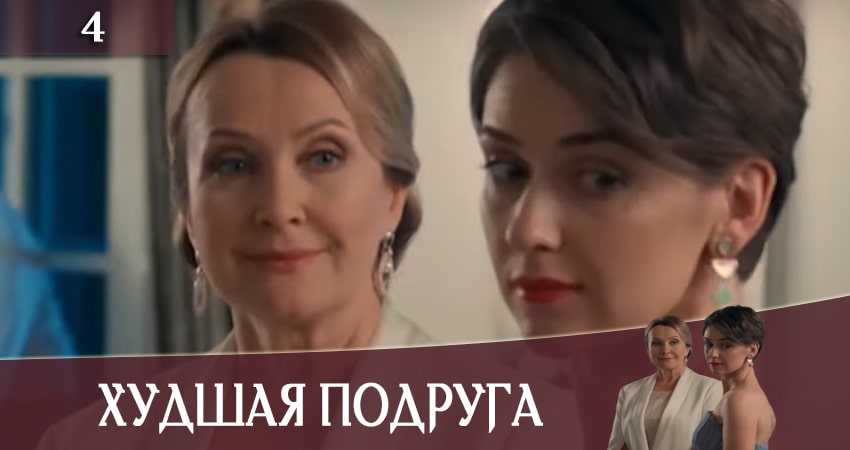 Худшая подруга (Найгiрша подруга) (1-й сезон) сериал все серии