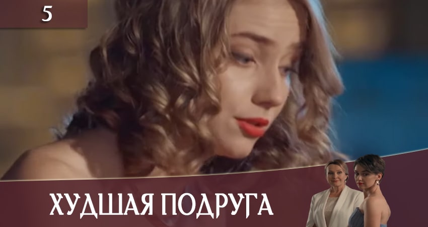 Худшая подруга (Найгiрша подруга) смотреть онлайн бесплатно лорд
