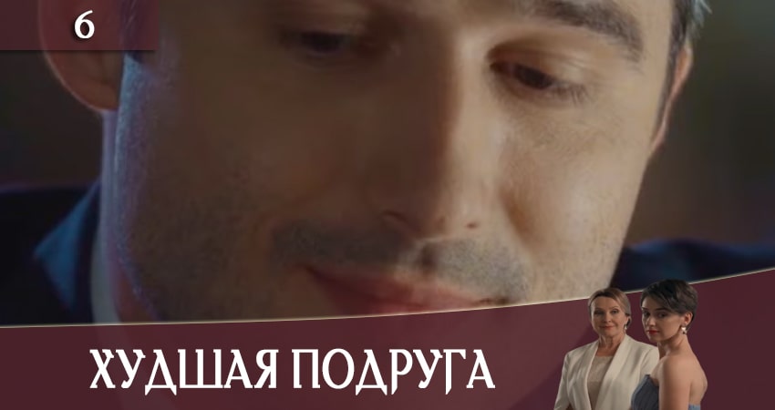 Худшая подруга (Найгiрша подруга) (2020) 1 сезон 6 серия полностью смотреть бесплатно без рекламы