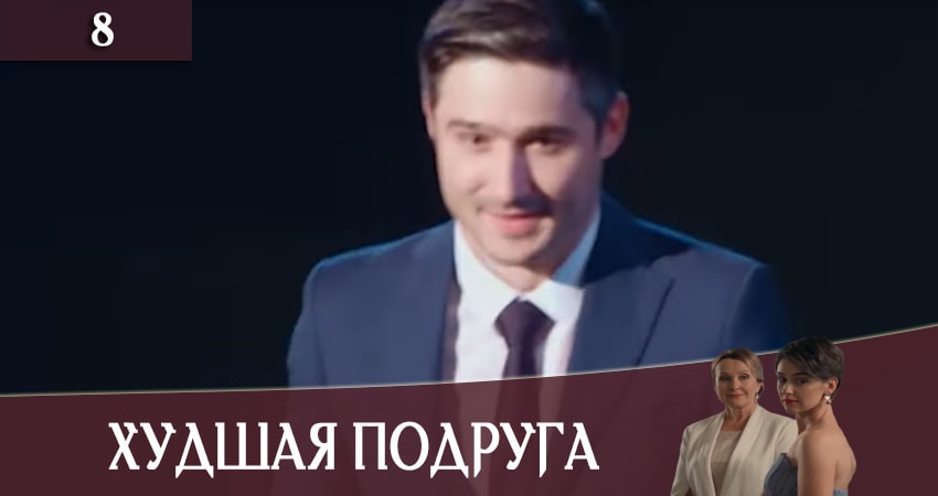 Худшая подруга (Найгiрша подруга) смотреть в хорошем качестве