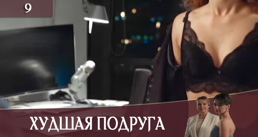 Смотреть сераил Худшая подруга (Найгiрша подруга) (2020) 1 сезон 9 серия HD 1080, 4K