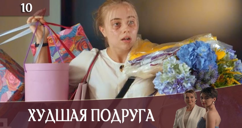 Сериал Худшая подруга (Найгiрша подруга) (1 сезон, 2020) смотреть бесплатно онлайн