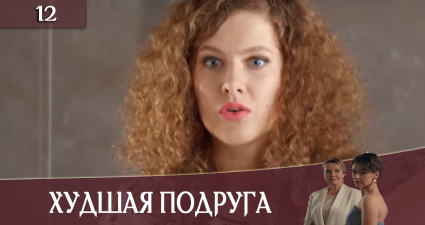 Худшая подруга (Найгiрша подруга) (1 сезон, 12 серия) смотреть онлайн бесплатно в хорошем HD 1080 качестве