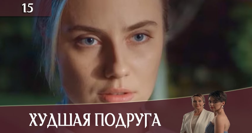 Худшая подруга (Найгiрша подруга) 1 сезон 15 серия смотреть полностью без перерыва