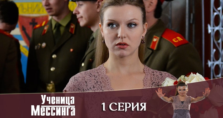Ученица Мессинга (2020) 1 сезон 1 серия смотреть онлайн в хорошем качестве