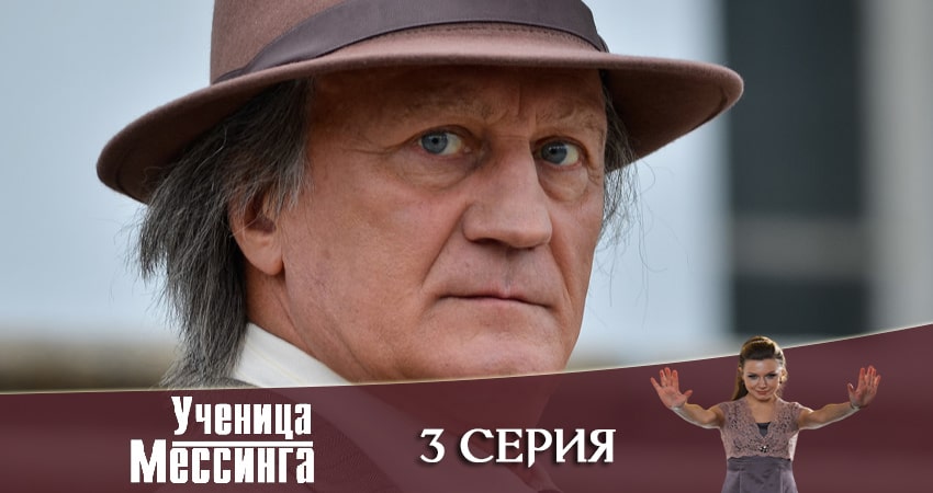 Фильмы онлайн Ученица Мессинга (1 сезон)