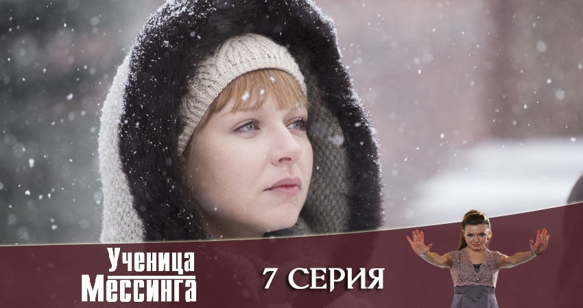 Ученица Мессинга (2020) 1 сезон 7 серия полностью смотреть бесплатно без рекламы