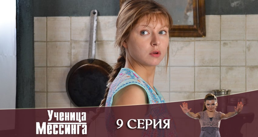 Смотреть сериал Ученица Мессинга 1 сезон 9 серия в отличном качестве
